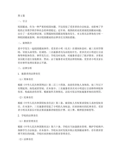 法律角度分析校园霸凌案例(3篇)