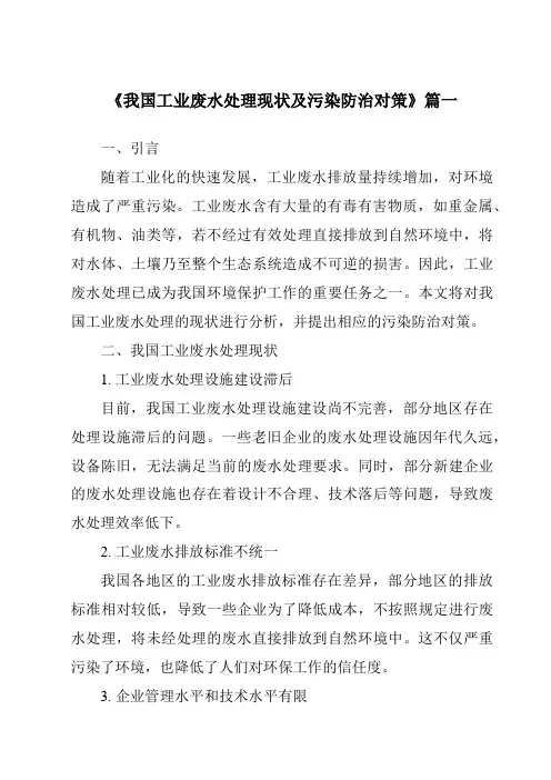 《2024年我国工业废水处理现状及污染防治对策》范文