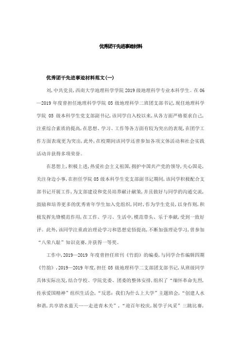 优秀团干先进事迹材料