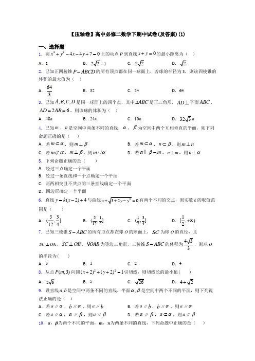【压轴卷】高中必修二数学下期中试卷(及答案)(1)