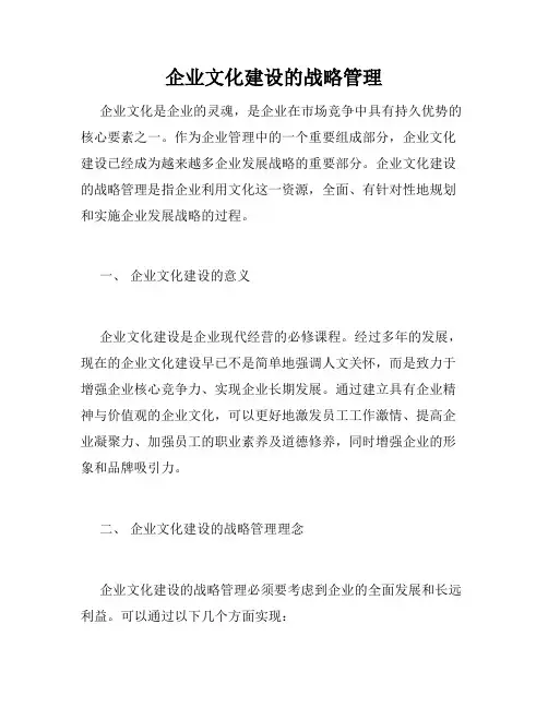 企业文化建设的战略管理