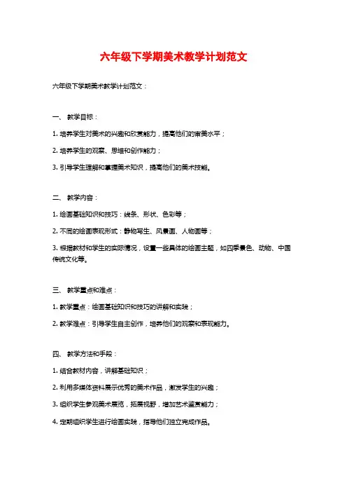 六年级下学期美术教学计划范文