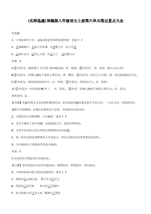 部编版八年级语文上册第六单元笔记重点大全
