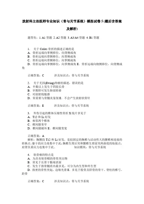 放射科主治医师专业知识(骨与关节系统)模拟试卷5(题后含答案及解析)