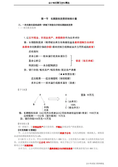(会计复习资料)第17讲_一次交换交易形成同一控制下控股合并的长期股权投资(2)