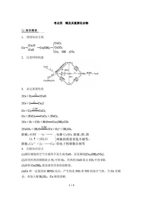 高考化学_考点串讲：铜及其重要化合物