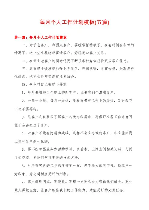 每月个人工作计划模板(五篇)