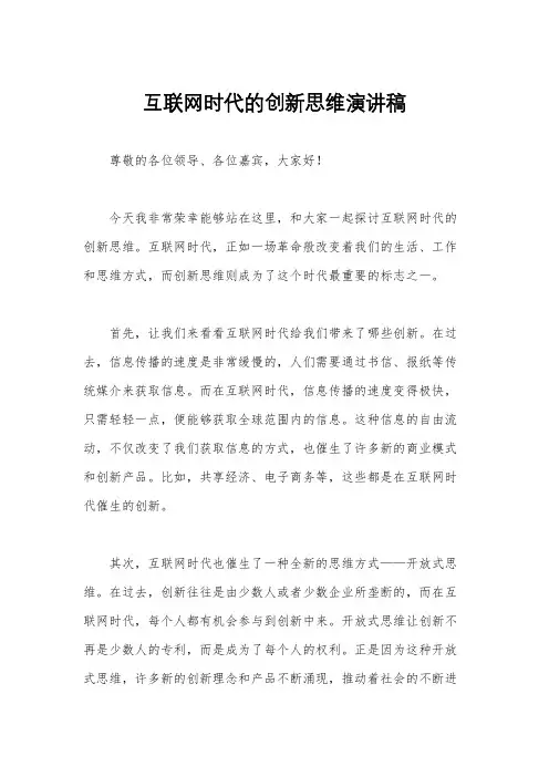 互联网时代的创新思维演讲稿