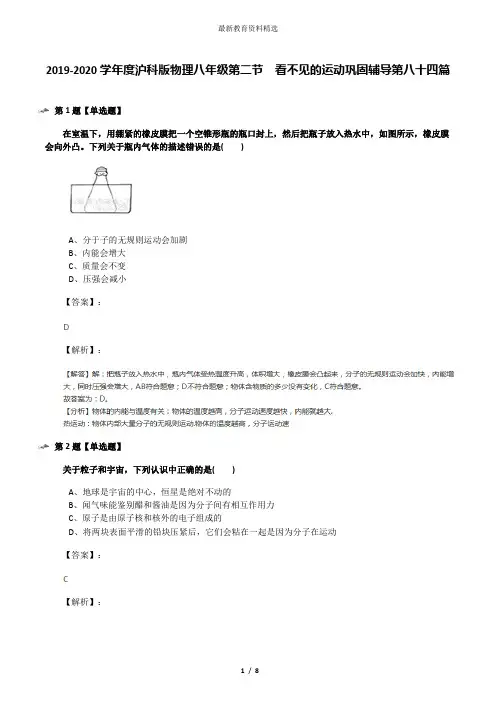 2019-2020学年度沪科版物理八年级第二节  看不见的运动巩固辅导第八十四篇