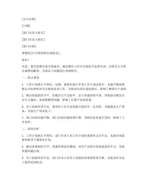 模具部管理工作检讨书范文模板