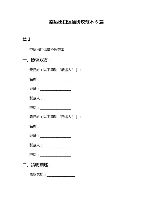 空运出口运输协议范本6篇