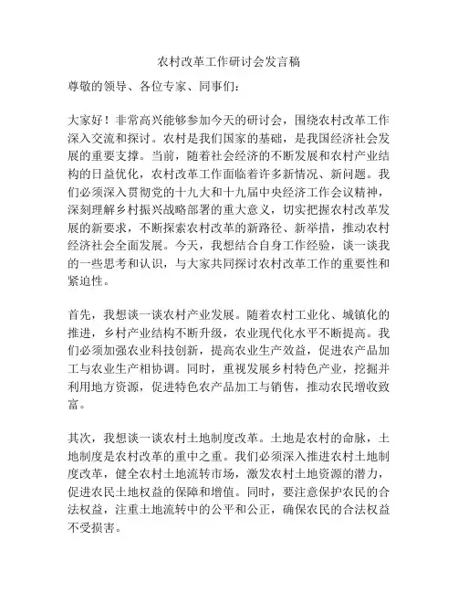 农村改革工作研讨会发言稿