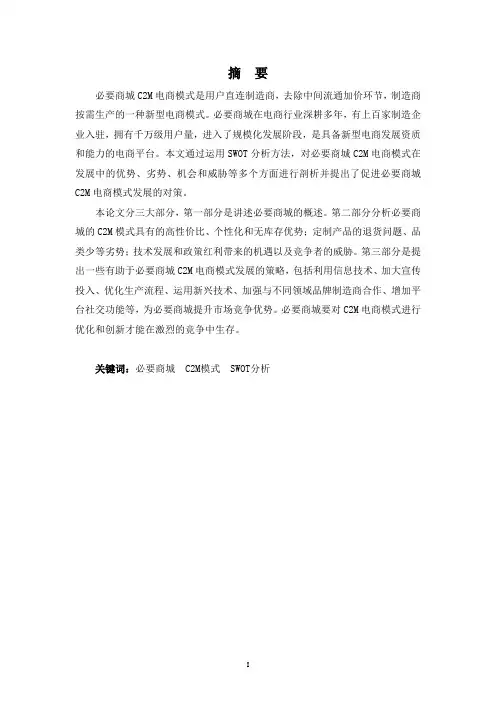 电子商务专业-必要商城C2M电商模式的SWOT分析