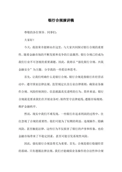 银行合规演讲稿