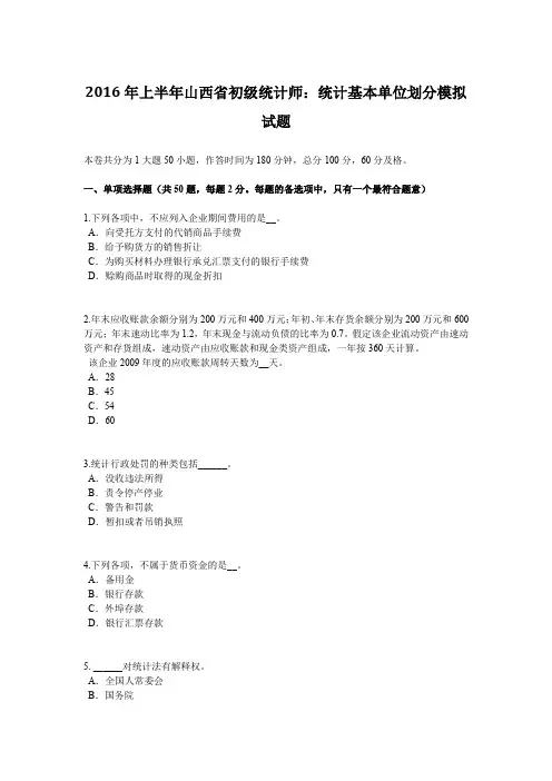 2016年上半年山西省初级统计师：统计基本单位划分模拟试题