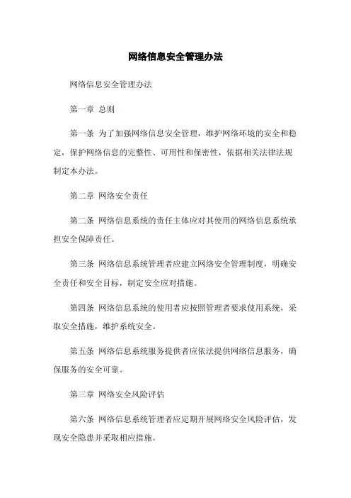 网络信息安全管理办法