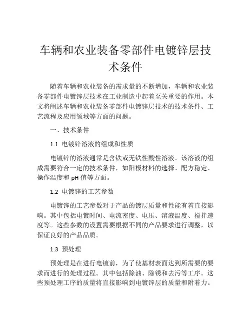 车辆和农业装备零部件电镀锌层技术条件