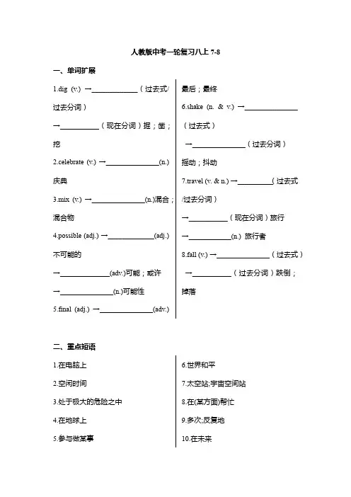 中考一轮复习人教版英语八年级上册7-8单元+词汇短语句型总结