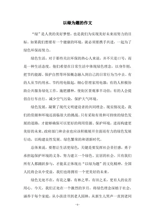 以绿为题的作文