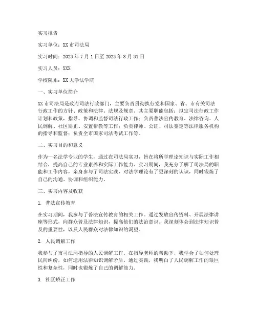 在司法局实习的实习报告
