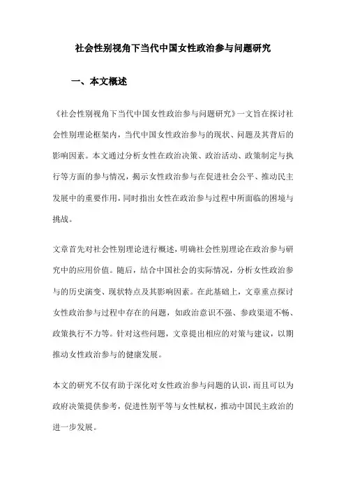 社会性别视角下当代中国女性政治参与问题研究