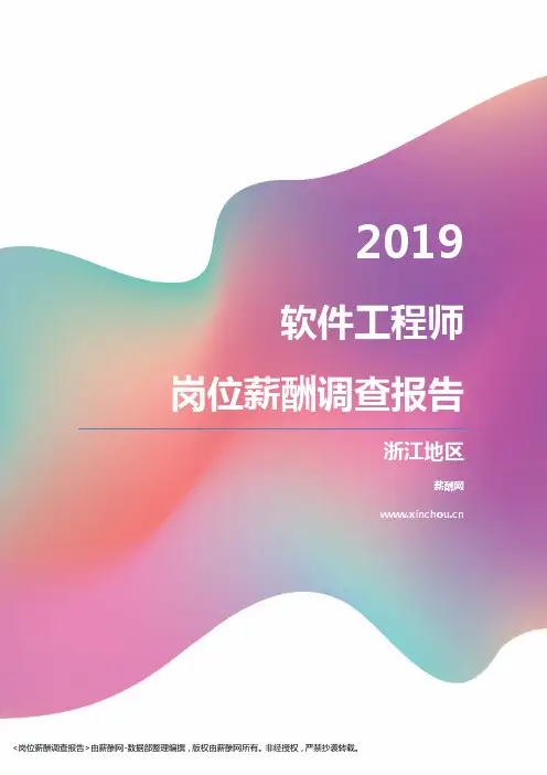 2019浙江地区软件工程师职位薪酬报告