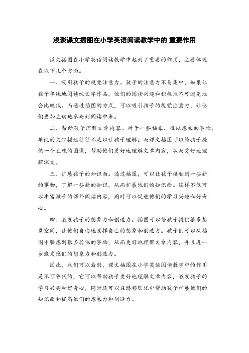 浅谈课文插图在小学英语阅读教学中的 重要作用
