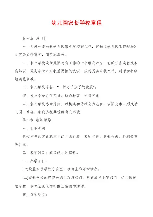 幼儿园家长学校章程