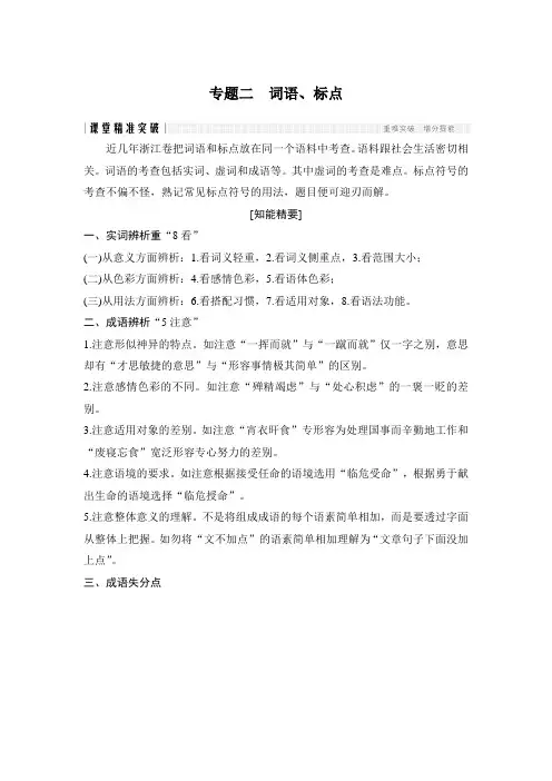 2020版高考二轮专题复习浙江语文第一部分 语言文字运用专题二 词语