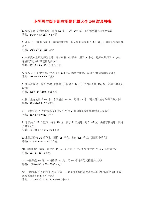 小学四年级下册应用题计算大全100道及答案