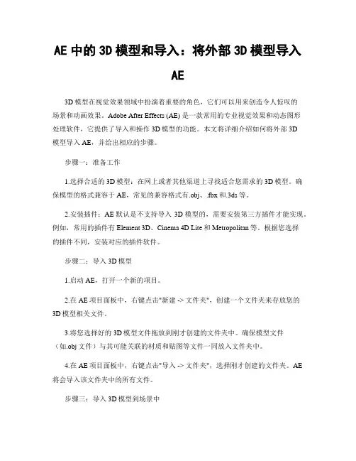 AE中的3D模型和导入：将外部3D模型导入AE