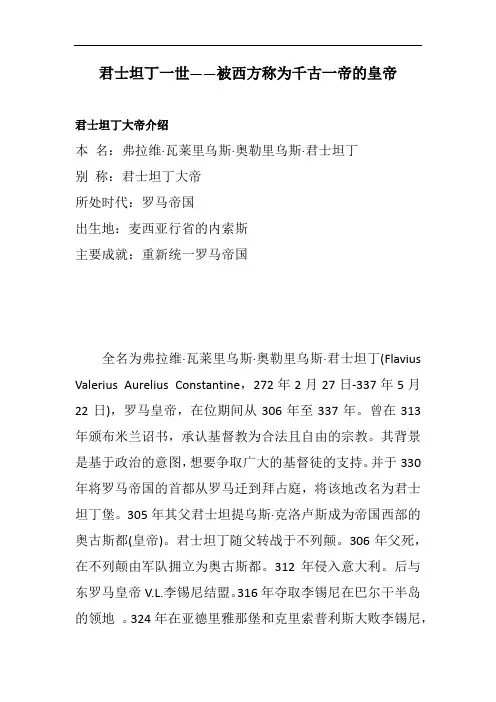 君士坦丁一世——被西方称为千古一帝的皇帝