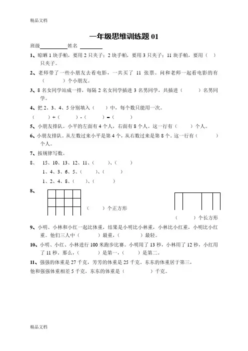 最新小学一年级数学上册思维训练题13篇