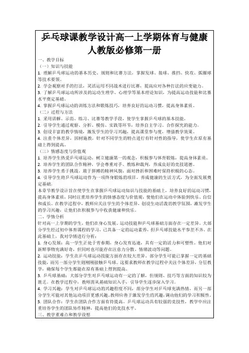 乒乓球课教学设计高一上学期体育与健康人教版必修第一册