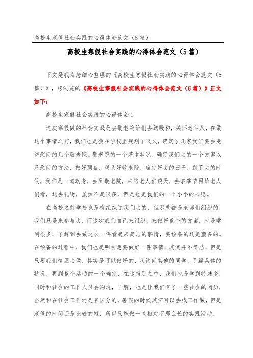 大学生寒假社会实践的心得体会范文(精选5篇)