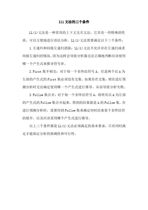 ll1文法的三个条件