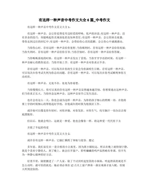 有这样一种声音中考作文大全6篇_中考作文
