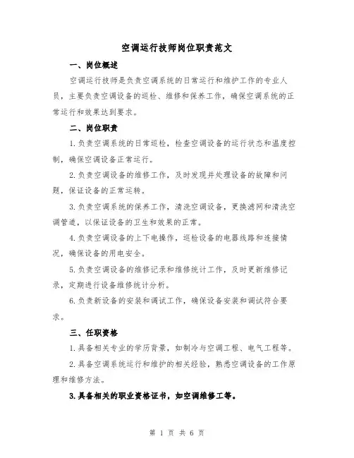 空调运行技师岗位职责范文(4篇)