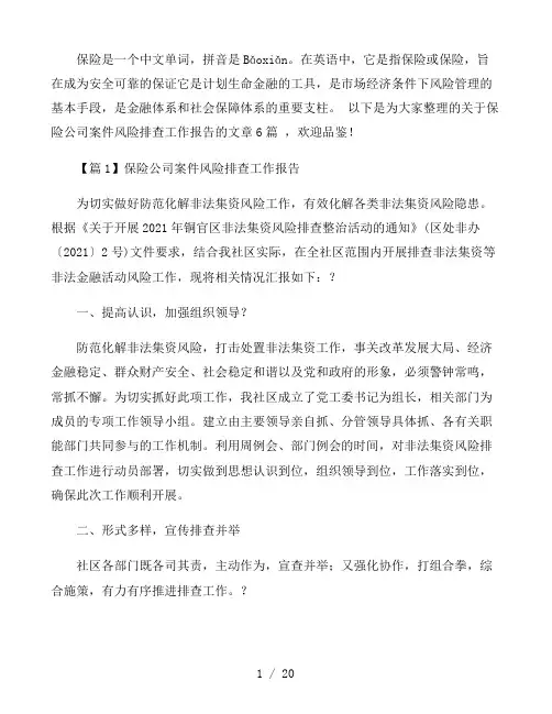 保险公司案件风险排查工作报告范文6篇
