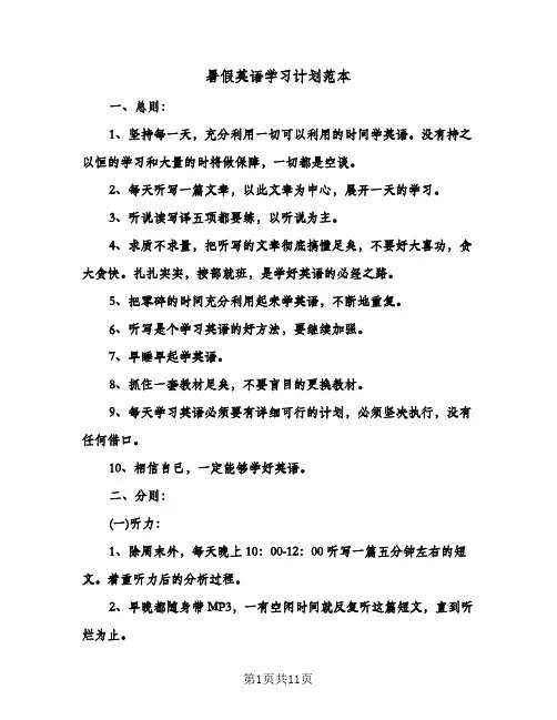 暑假英语学习计划范本（五篇）