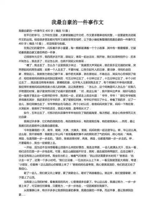 我最自豪的一件事作文400字（精选10篇）