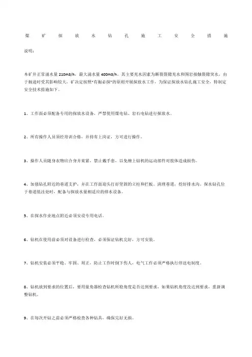 煤矿探放水钻孔施工安全措施
