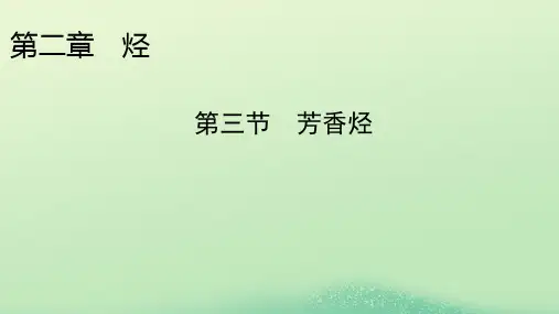 2024春高中化学第二章烃第三节芳香烃课件新人教版选择性必修3