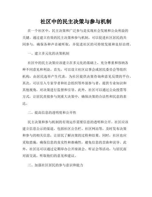社区中的民主决策与参与机制
