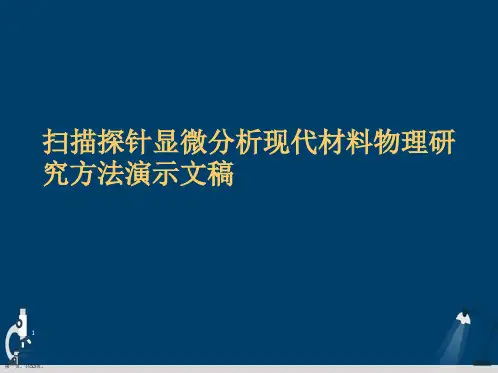 扫描探针显微分析现代材料物理研究方法演示文稿