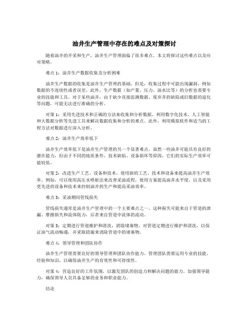 油井生产管理中存在的难点及对策探讨