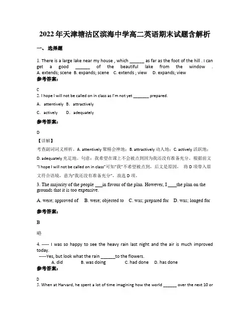 2022年天津塘沽区滨海中学高二英语期末试题含解析