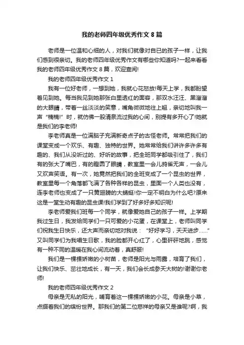 我的老师四年级优秀作文8篇