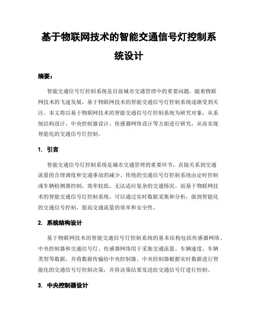 基于物联网技术的智能交通信号灯控制系统设计