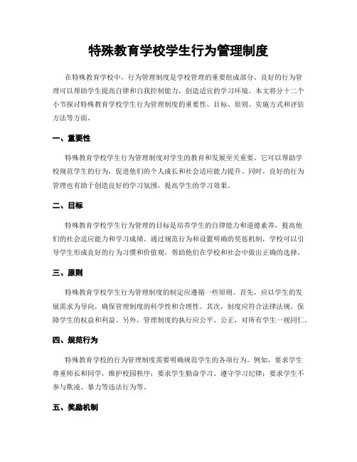 特殊教育学校学生行为管理制度